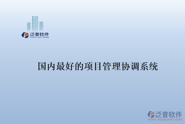 國內(nèi)最好的項(xiàng)目管理協(xié)調(diào)系統(tǒng)