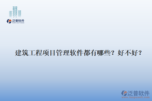 建筑工程項(xiàng)目管理軟件都有哪些？好不好？