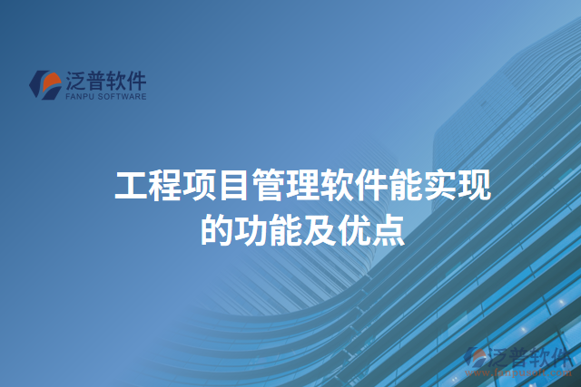 工程項目管理軟件能實現(xiàn)的功能及優(yōu)點