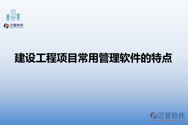 建設(shè)工程項目常用管理軟件的特點
