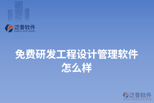 免費研發(fā)工程設計管理軟件怎么樣
