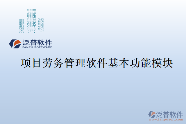 項目勞務管理軟件基本功能模塊