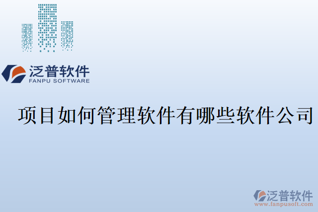 項(xiàng)目如何管理軟件有哪些軟件公司