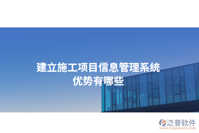 建立施工項(xiàng)目信息管理系統(tǒng)優(yōu)勢有哪些