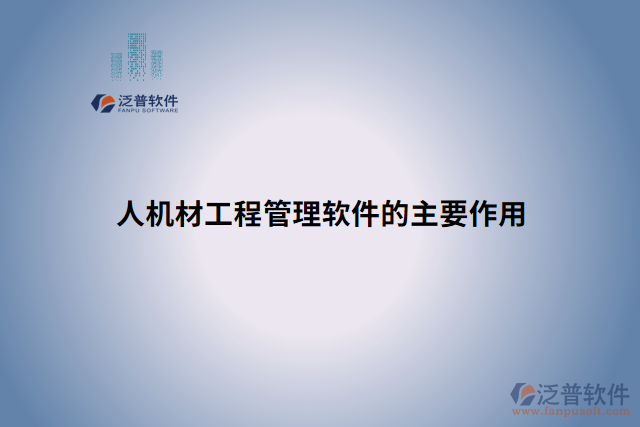 人機(jī)材工程管理軟件的主要作用