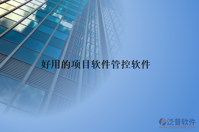 好用的項目軟件管控軟件