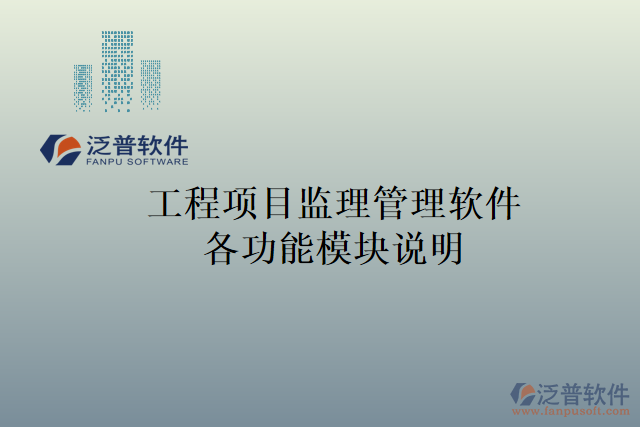 工程項(xiàng)目監(jiān)理管理軟件各功能模塊說(shuō)明