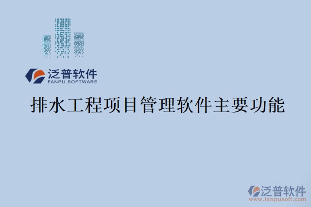 排水工程項(xiàng)目管理軟件主要功能