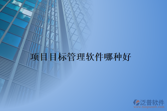 項目內控管理軟件哪家好用