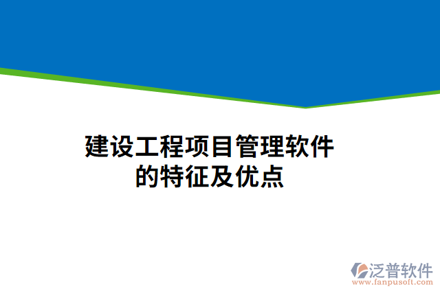 建設(shè)工程項目管理軟件的特征及優(yōu)點