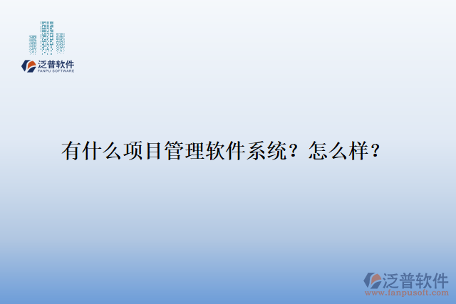 有什么項目管理軟件系統(tǒng)？怎么樣？