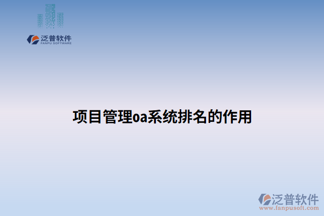 項目管理oa系統(tǒng)排名的作用 