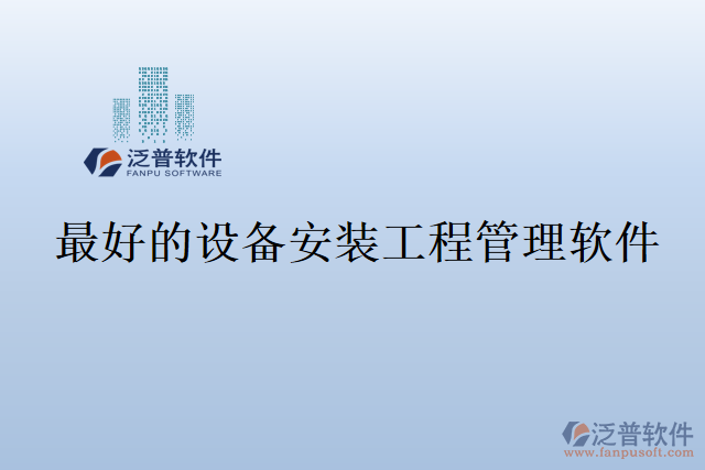 最好的設備安裝工程管理軟件