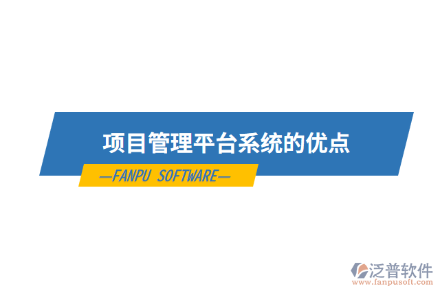 項(xiàng)目管理平臺系統(tǒng)的優(yōu)點(diǎn)