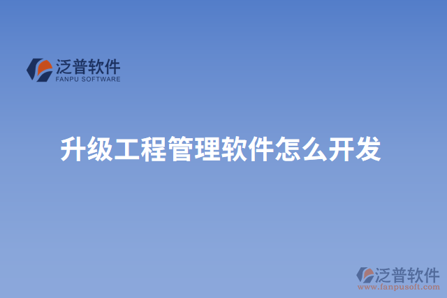 升級(jí)工程管理軟件怎么開(kāi)發(fā)