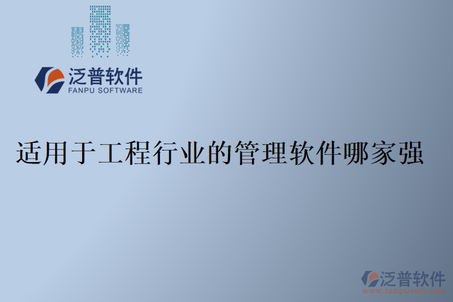 適用于工程行業(yè)的管理軟件哪家強(qiáng)