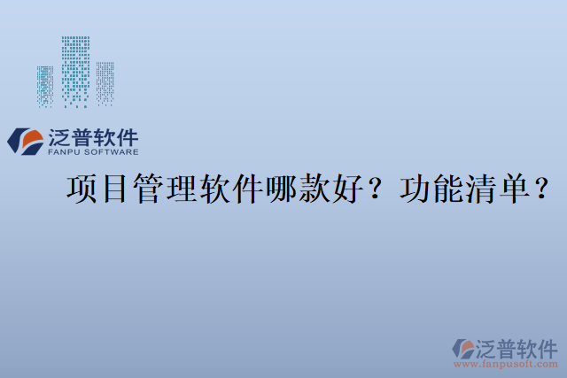 項(xiàng)目管理軟件哪款好？功能清單？