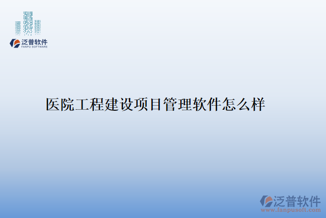 醫(yī)院工程建設項目管理軟件怎么樣
