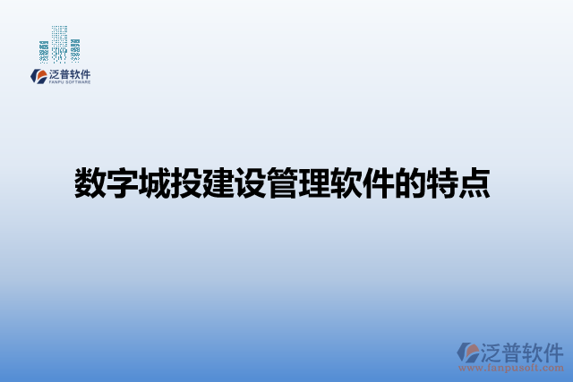 數(shù)字化城投建設(shè)管理軟件的特點