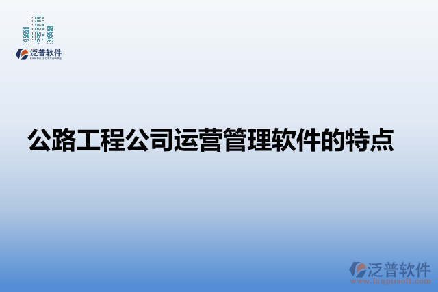 公路工程公司運(yùn)營管理軟件的特點(diǎn)