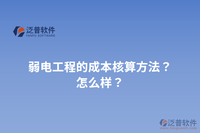 弱電工程的成本核算方法？怎么樣？