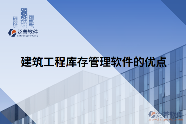 建筑工程庫(kù)存管理軟件的優(yōu)點(diǎn)