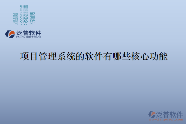 項目管理系統(tǒng)的軟件有哪些核心功能