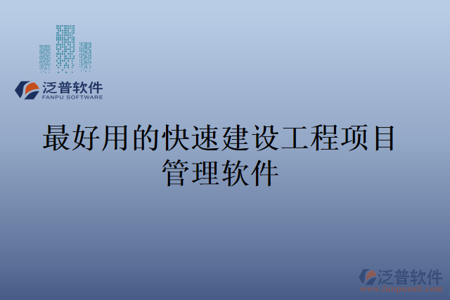 最好用的快速建設(shè)工程項目管理軟件