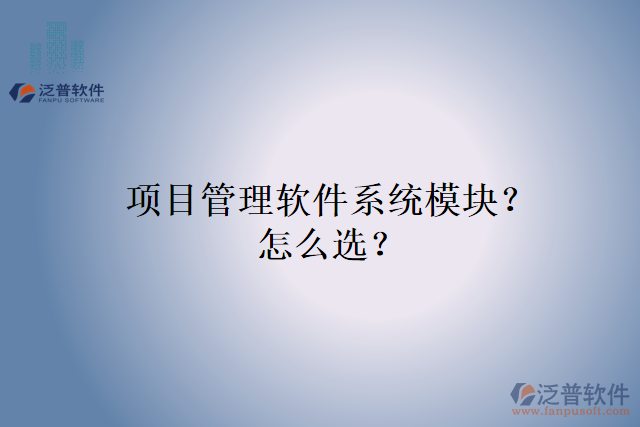 項(xiàng)目管理軟件系統(tǒng)模塊？怎么選？