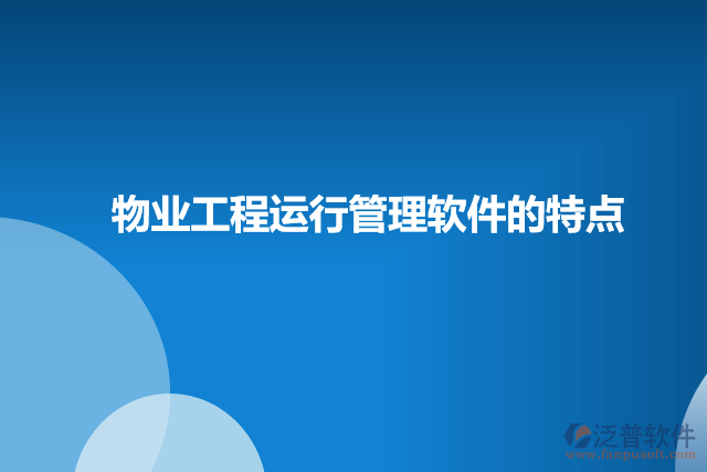 物業(yè)工程運(yùn)行管理軟件的特點