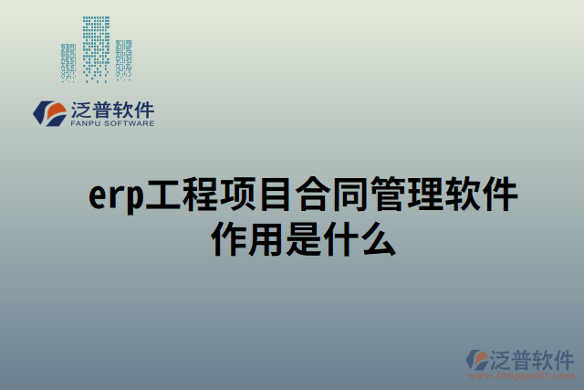 工程項目合同管理軟件作用是什么