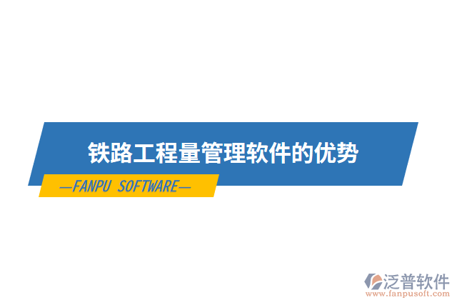 鐵路工程量管理軟件的優(yōu)勢(shì)