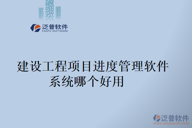 建設工程項目進度管理軟件系統(tǒng)哪個好用