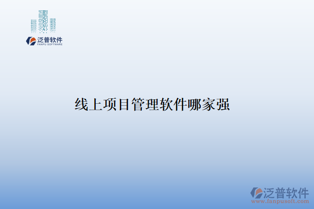 線(xiàn)上項(xiàng)目管理軟件哪家強(qiáng)