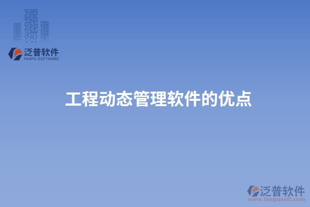 工程動態(tài)管理軟件的優(yōu)點