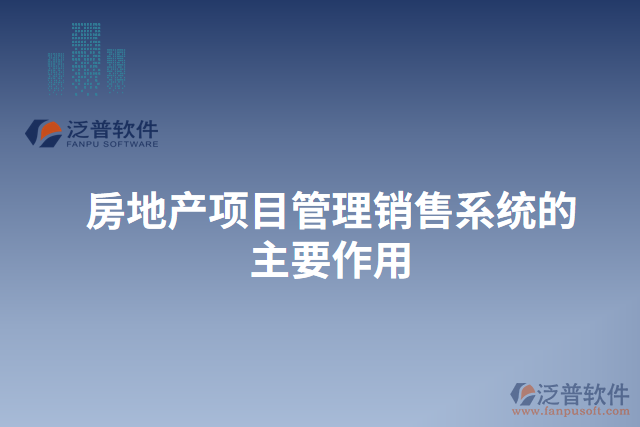 房地產項目管理銷售系統(tǒng)的主要作用