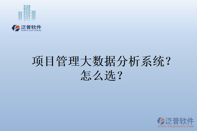 項目管理大數(shù)據(jù)分析系統(tǒng)？ 怎么選？