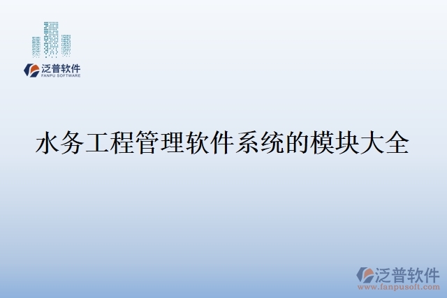 40.水務工程管理軟件系統(tǒng)的模塊大全