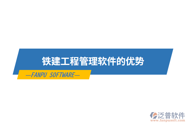 鐵建工程管理軟件的優(yōu)勢(shì)