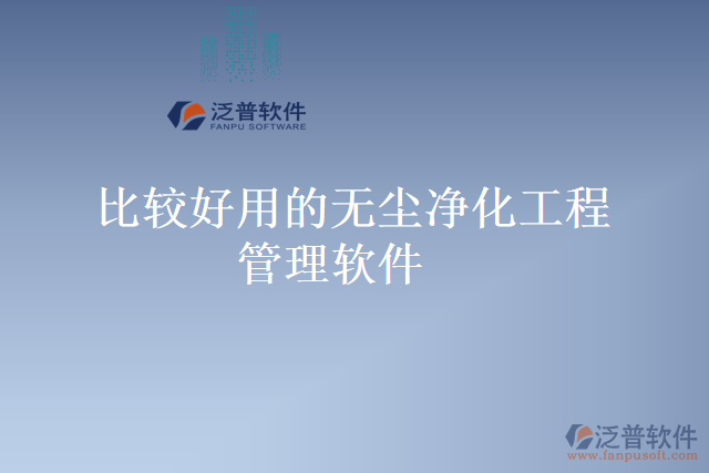 比較好用的無塵凈化工程管理軟件