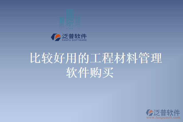 比較好用的工程材料管理軟件購(gòu)買(mǎi)