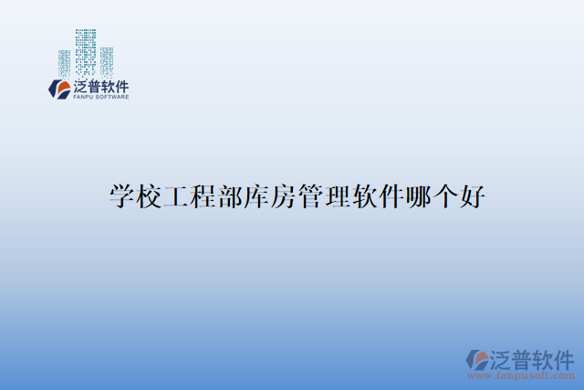 學(xué)校工程部庫(kù)房管理軟件哪個(gè)好