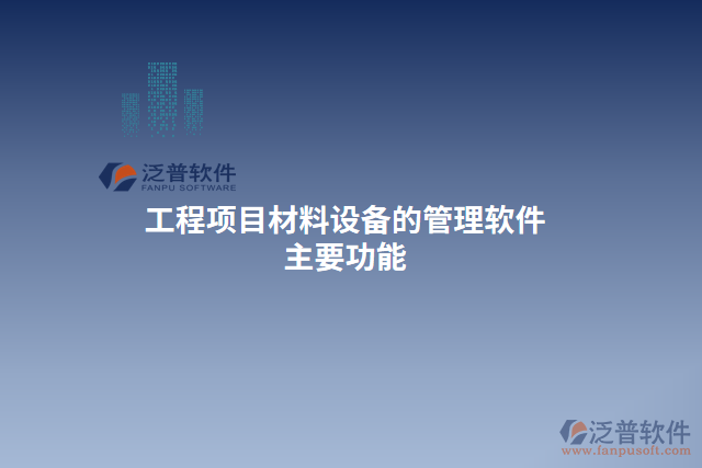 工程項目材料設備的管理軟件主要功能