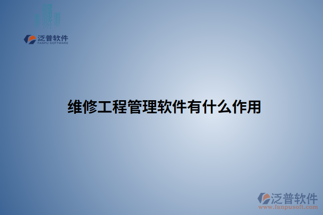 維修工程管理軟件有什么作用