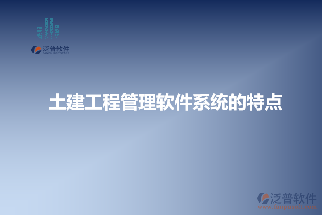 土建工程管理軟件系統(tǒng)的特點