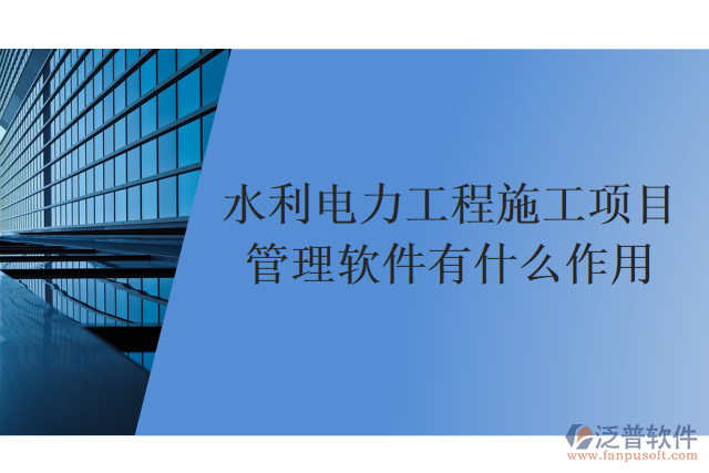 水利電力工程施工項(xiàng)目管理軟件有什么作用