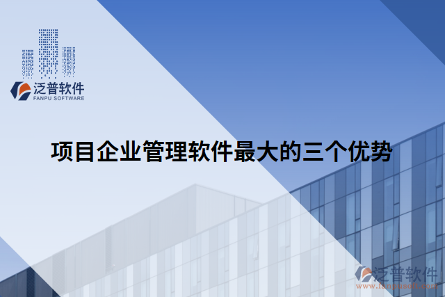 項(xiàng)目企業(yè)管理軟件最大的三個(gè)優(yōu)勢