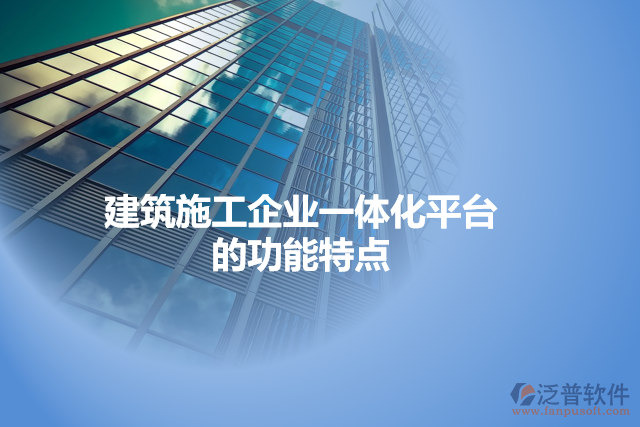 建筑施工企業(yè)一體化平臺的功能特點(diǎn)
