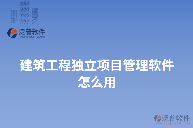 建筑工程獨(dú)立項目管理軟件怎么用