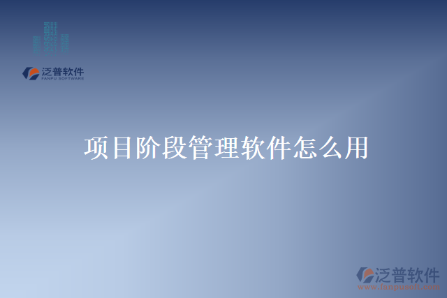 項目階段管理軟件怎么用